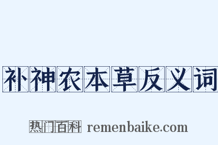 补神农本草反义词是什么意思的图片